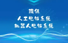 AI智能电销机器人 电话机器人 外呼系统 稳定卡线